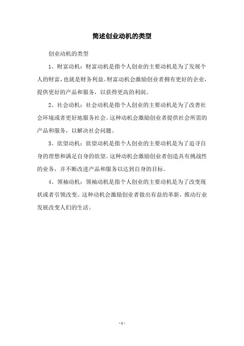 简述创业动机的类型