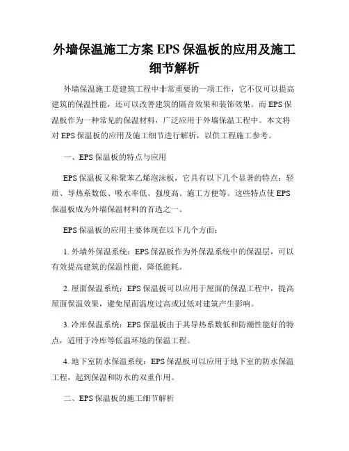 外墙保温施工方案EPS保温板的应用及施工细节解析