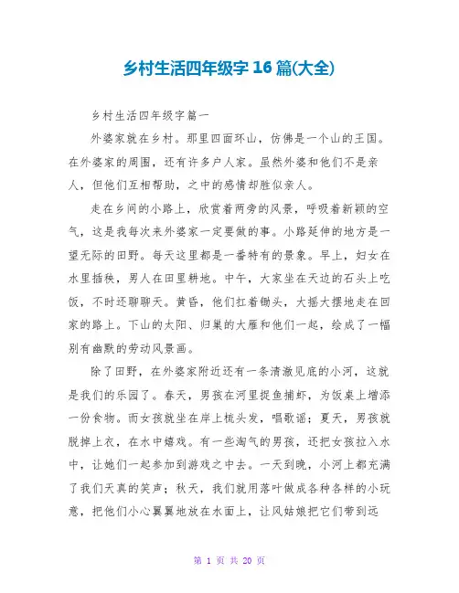 乡村生活四年级字16篇(大全)