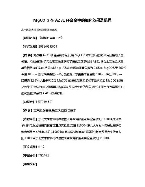 MgCO_3在AZ31镁合金中的细化效果及机理