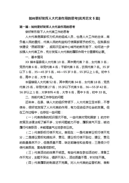 如何更好发挥人大代表作用的思考[优秀范文5篇]