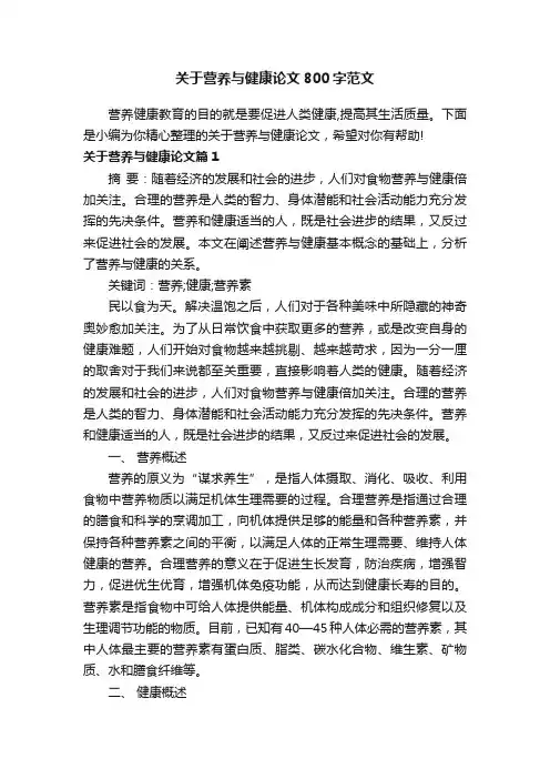 关于营养与健康论文800字范文