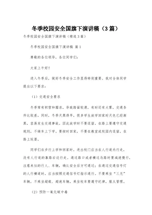 冬季校园安全国旗下演讲稿(3篇)