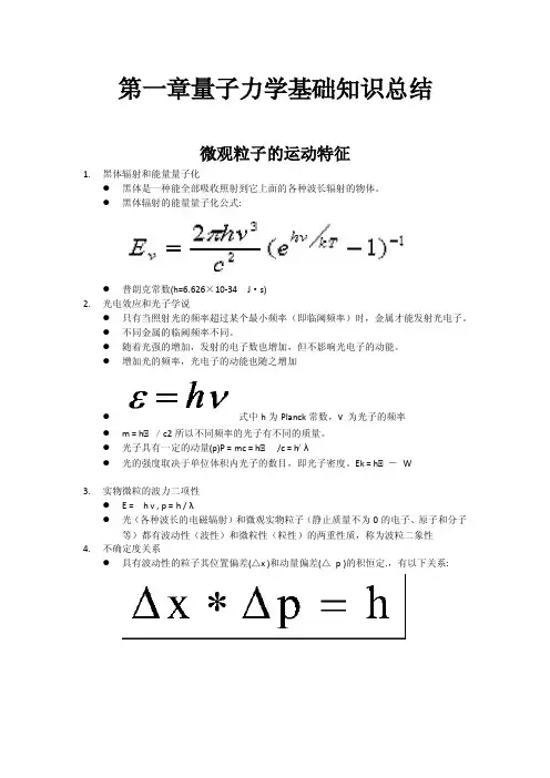 第一章量子力学基础知识总结