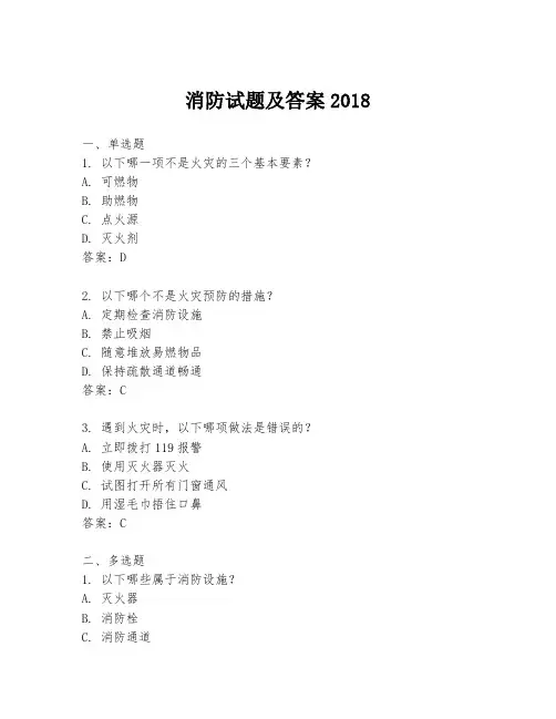 消防试题及答案2018