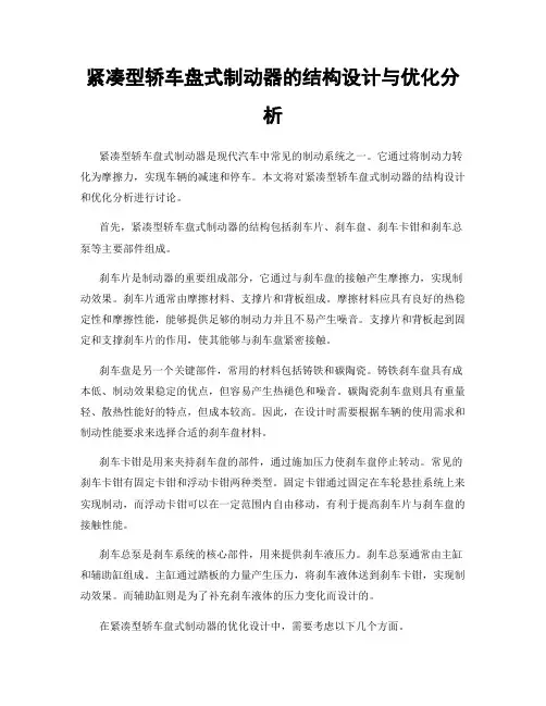紧凑型轿车盘式制动器的结构设计与优化分析