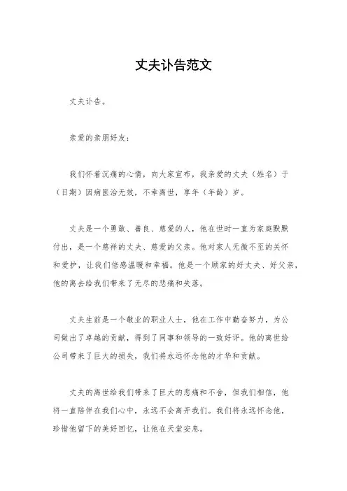 丈夫讣告范文