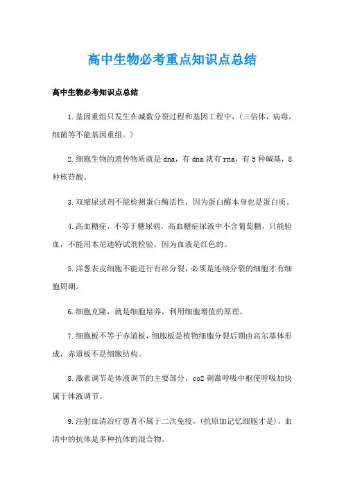 高中生物必考重点知识点总结
