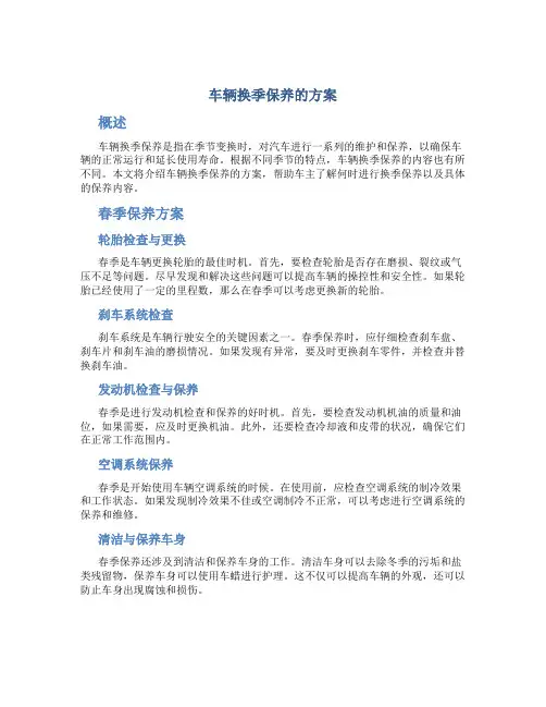 车辆换季保养的方案
