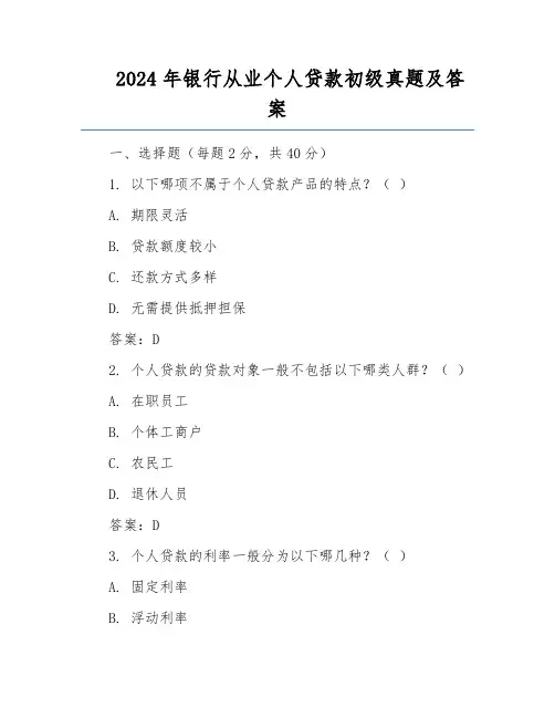 2024年银行从业个人贷款初级真题及答案