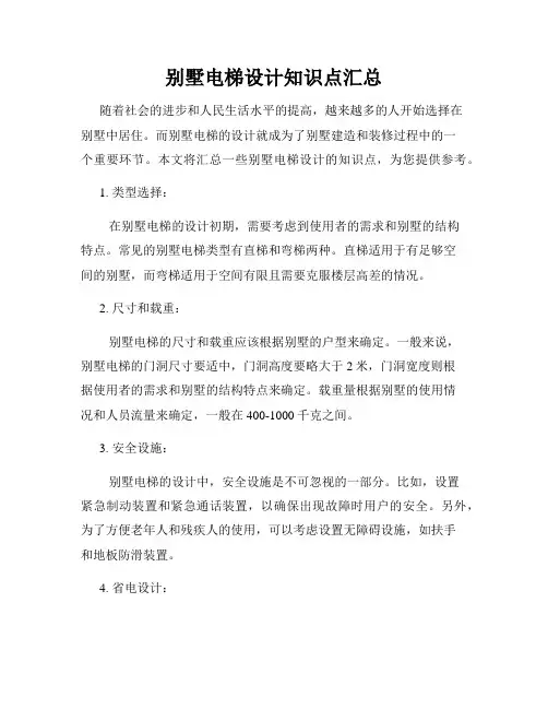 别墅电梯设计知识点汇总