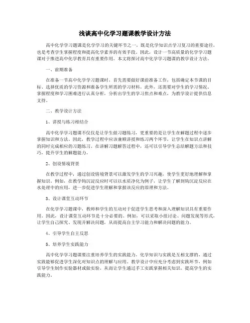 浅谈高中化学习题课教学设计方法