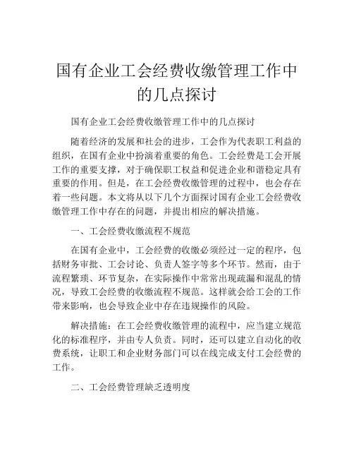 国有企业工会经费收缴管理工作中的几点探讨