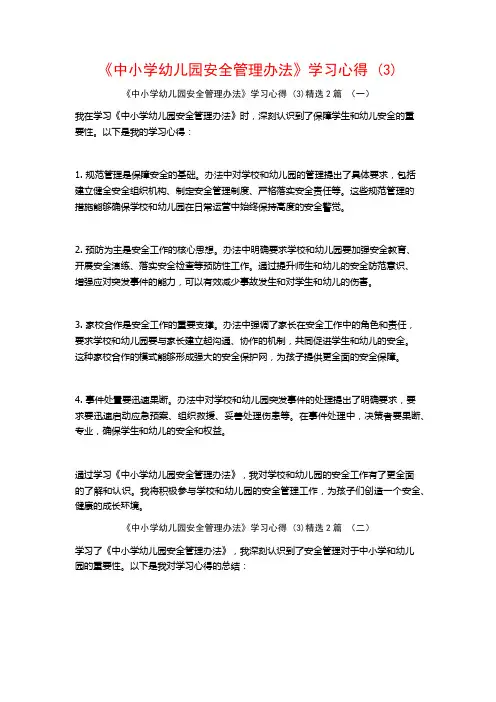 《中小学幼儿园安全管理办法》学习心得2篇