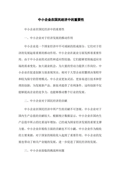中小企业在国民经济中的重要性