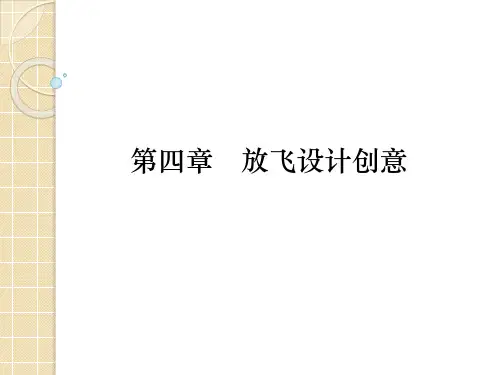 第四章 放飞设计创意