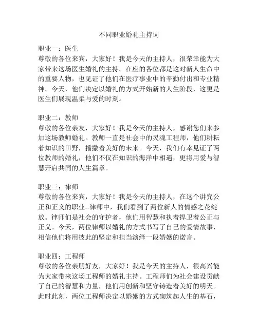 不同职业婚礼主持词
