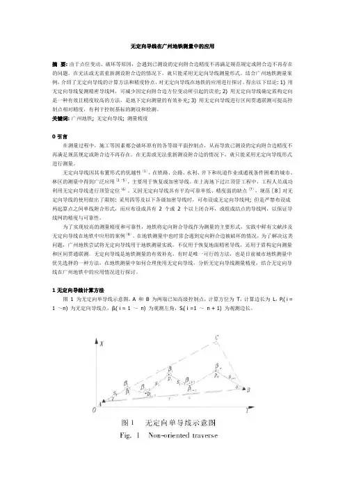无定向导线在广州地铁测量中的应用
