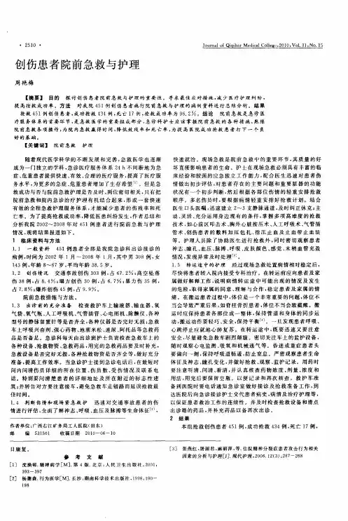 创伤患者院前急救与护理