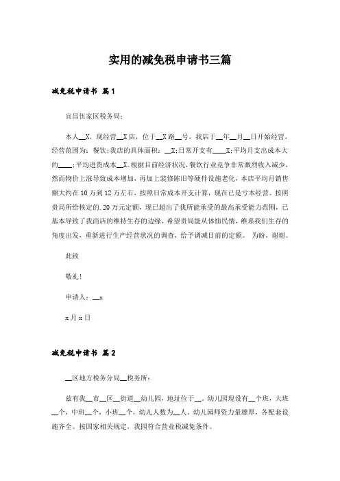 实用的减免税申请书三篇