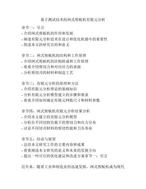 基于测试技术的闸式剪板机有限元分析