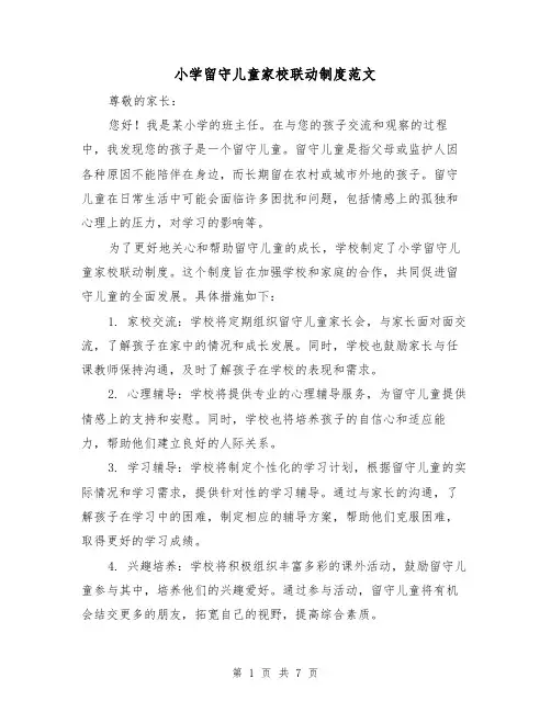 小学留守儿童家校联动制度范文(4篇)