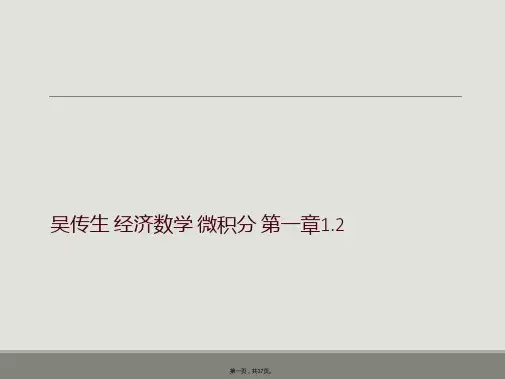 吴传生 经济数学 微积分 第一章1.2 