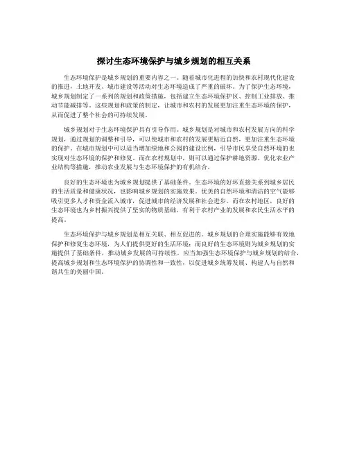 探讨生态环境保护与城乡规划的相互关系