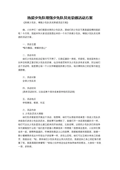 热爱少先队增强少先队员光荣感活动方案