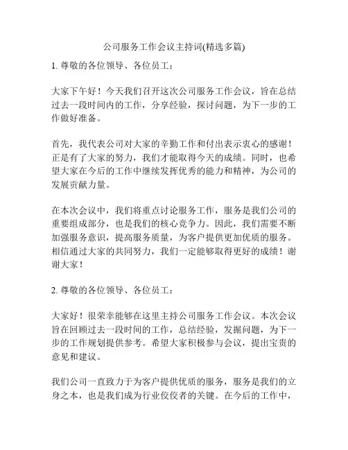 公司服务工作会议主持词(精选多篇)