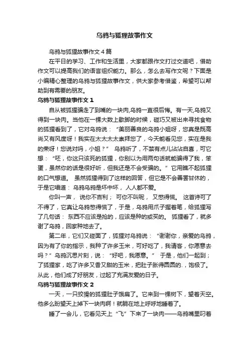 乌鸦与狐狸故事作文4篇
