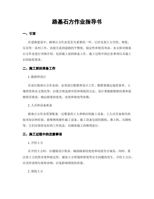 路基石方作业指导书