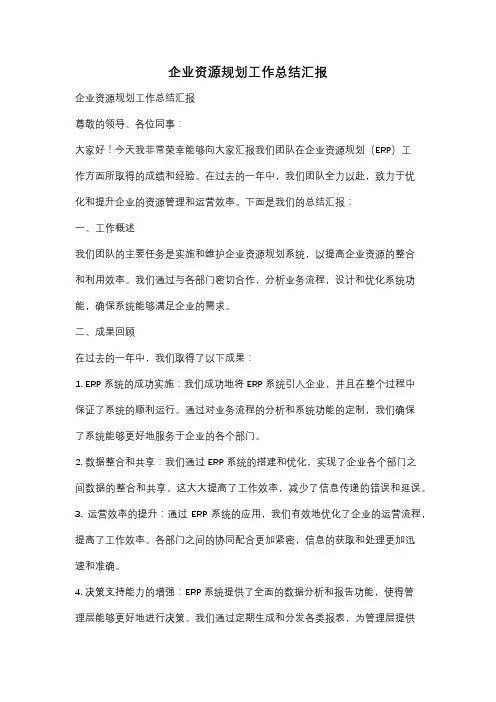 企业资源规划工作总结汇报