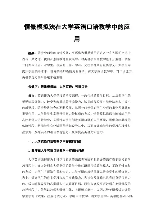 情景模拟法在大学英语口语教学中的应用