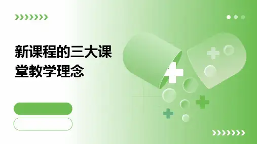 新课程的三大课堂教学理念课件