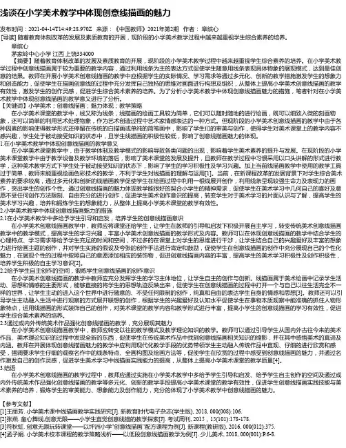 浅谈在小学美术教学中体现创意线描画的魅力