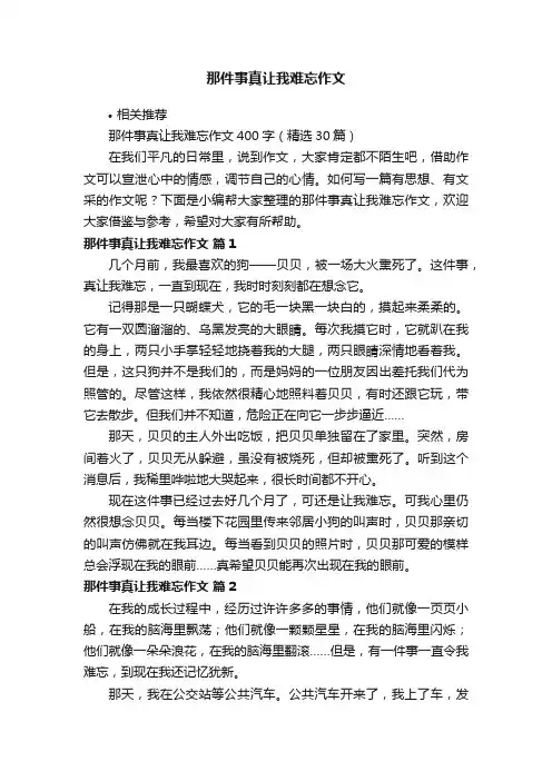 那件事真让我难忘作文