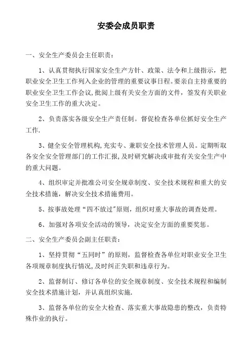 安委会成员职责