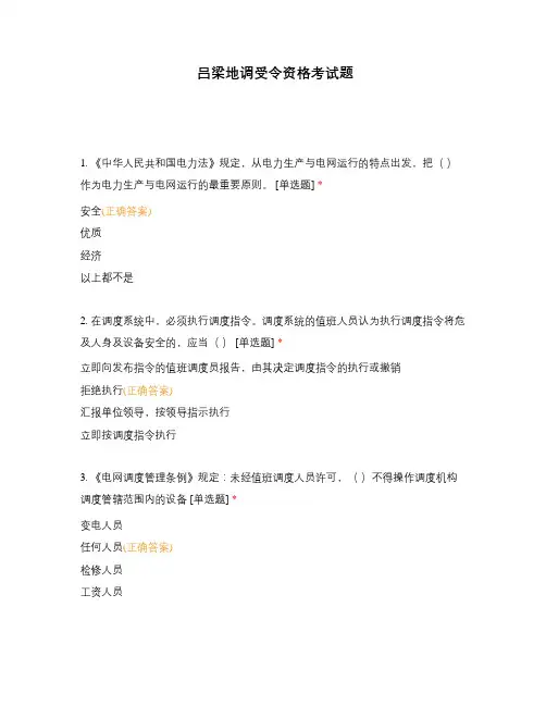 吕梁地调受令资格考试题