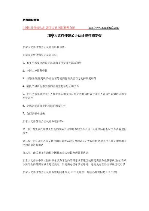 加拿大文件使馆公证认证资料和步骤