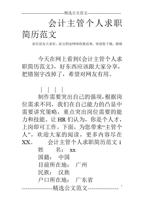 会计主管个人求职简历范文