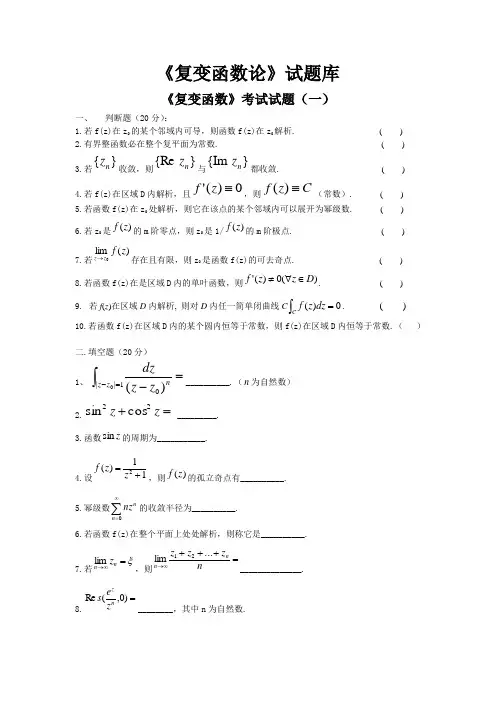 复变函数题库(包含好多试卷,后面都有答案)