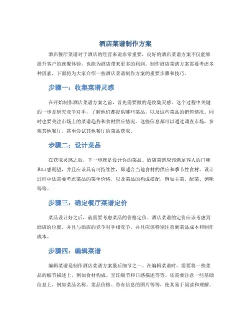 酒店菜谱制作方案