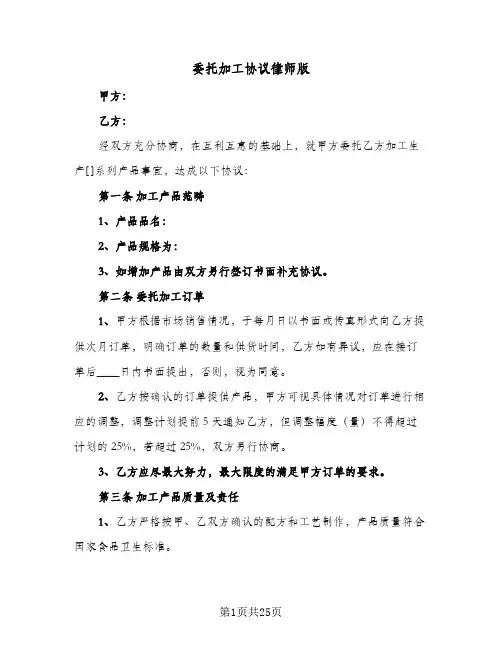 2024年委托加工协议律师版(八篇)