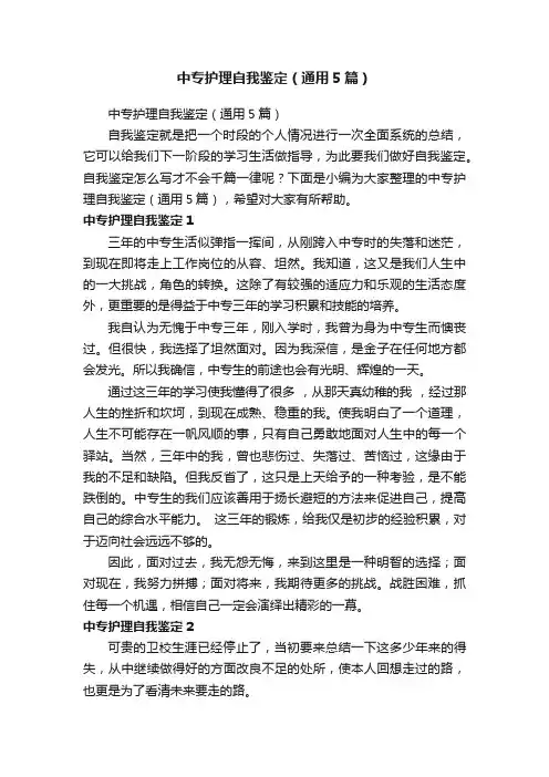 中专护理自我鉴定（通用5篇）