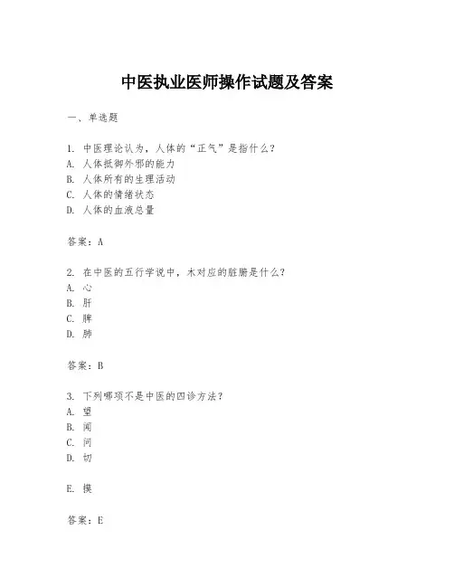中医执业医师操作试题及答案