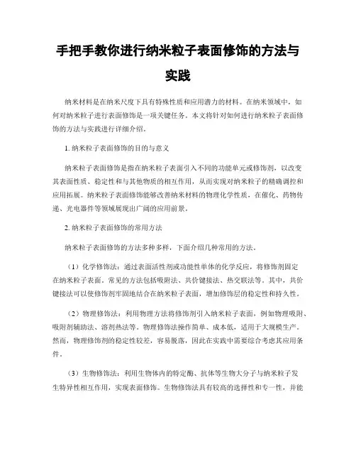 手把手教你进行纳米粒子表面修饰的方法与实践