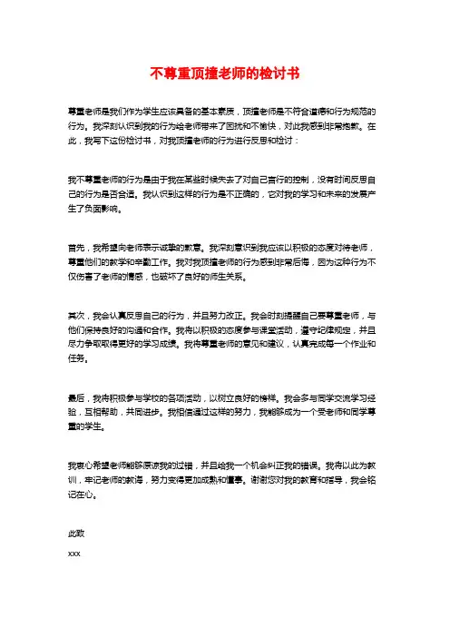 不尊重顶撞老师的检讨书
