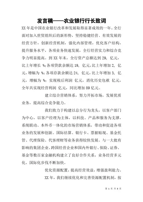 发言稿——农业银行行长致词