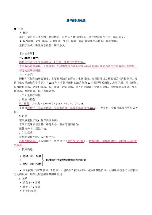 临床医学检验考试辅导《微生物检验》肠杆菌科及检验讲义
